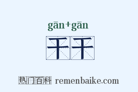 干干是什么意思的图片